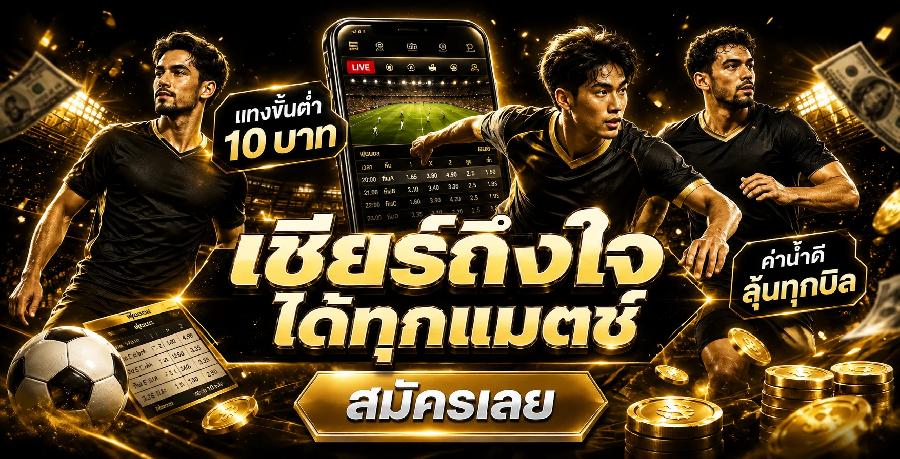 UFAONLINE โปรโมชั่นสมาชิกใหม่ รับโบนัส 100 เปอร์เซ็นต์