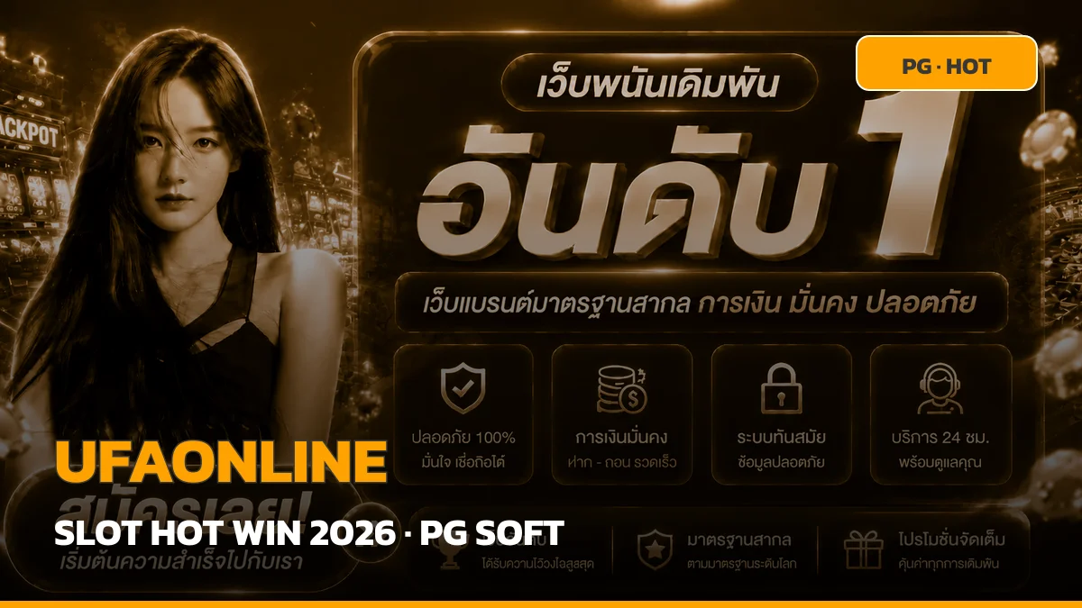 UFAONLINE สล็อตแตกบ่อย 2026 เว็บตรง ทดลองเล่น